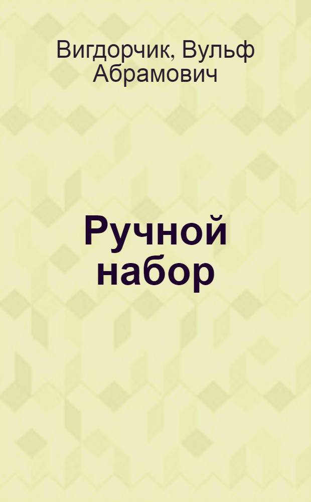 Ручной набор : Справочник