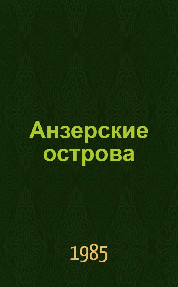 Анзерские острова : Рассказы, повесть
