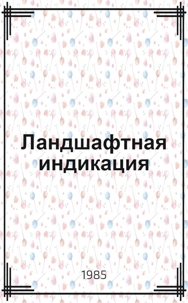Ландшафтная индикация