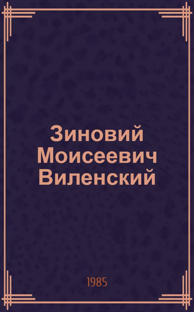 Зиновий Моисеевич Виленский : Скульптор : Альбом