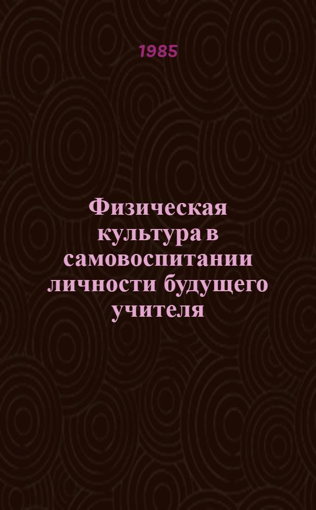 Физическая культура в самовоспитании личности будущего учителя : Учеб. пособие