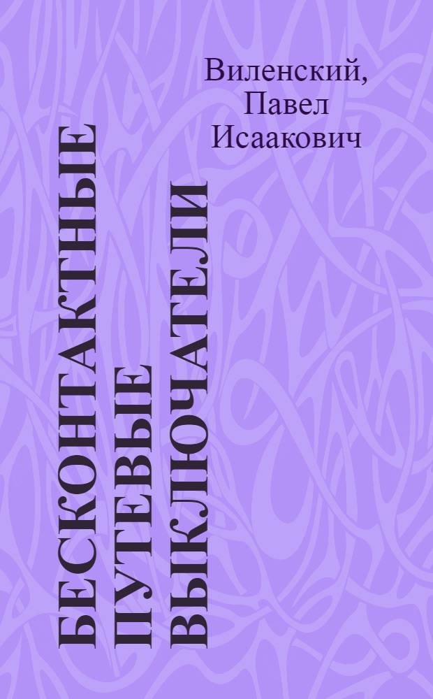 Бесконтактные путевые выключатели