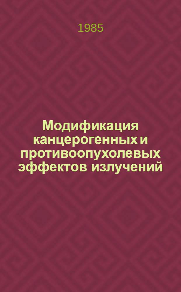 Модификация канцерогенных и противоопухолевых эффектов излучений : (Биомед. аспекты)