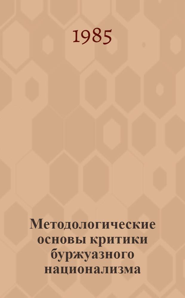 Методологические основы критики буржуазного национализма