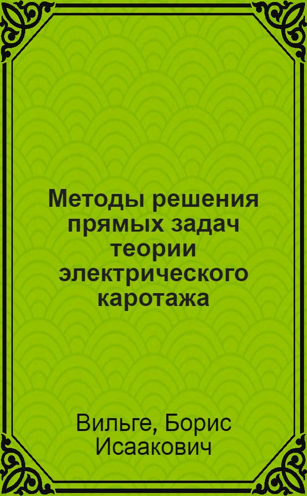 Методы решения прямых задач теории электрического каротажа