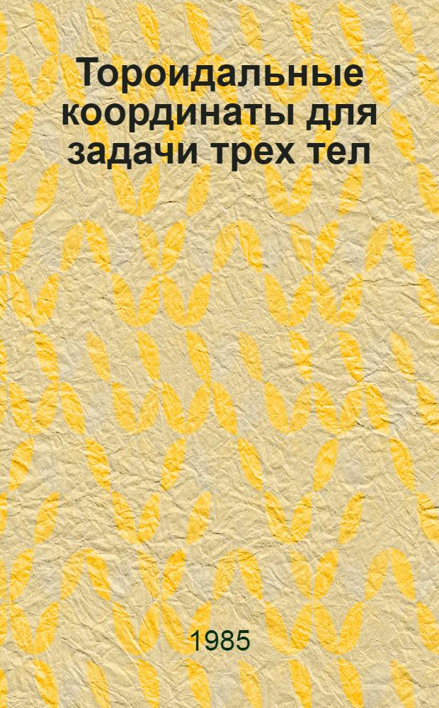 Тороидальные координаты для задачи трех тел
