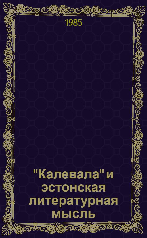 "Калевала" и эстонская литературная мысль : Доклад : VI Междунар. конгр. финно-угроведов (Сыктывкар, 24-30 июля 1985)