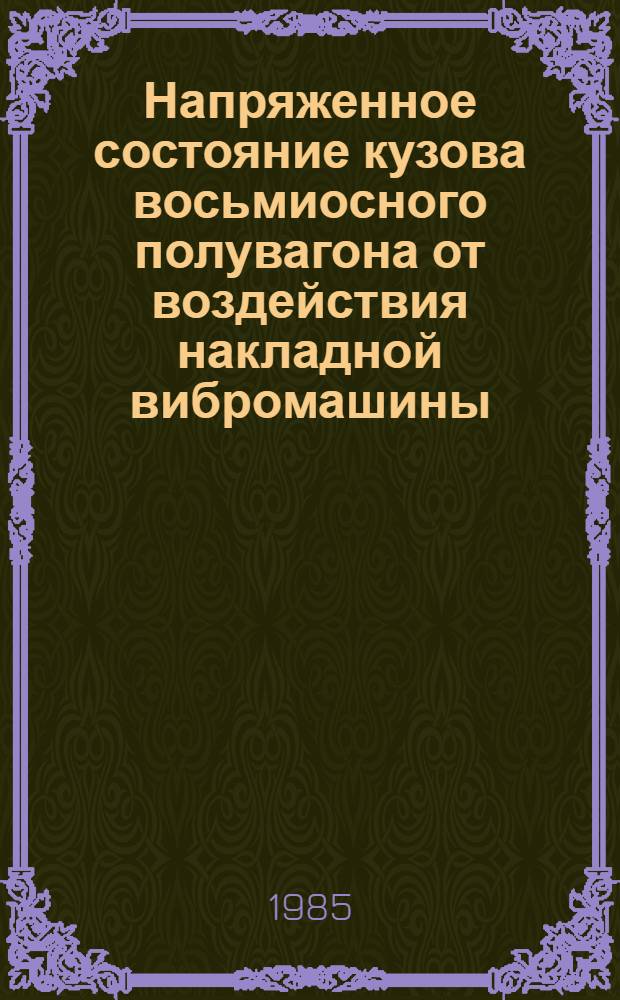 Напряженное состояние кузова восьмиосного полувагона от воздействия накладной вибромашины : Автореф. дис. на соиск. учен. степ. к. т. н