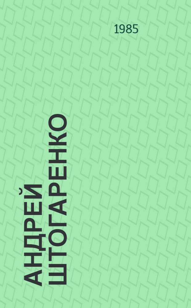 Андрей Штогаренко : Пер. с укр.