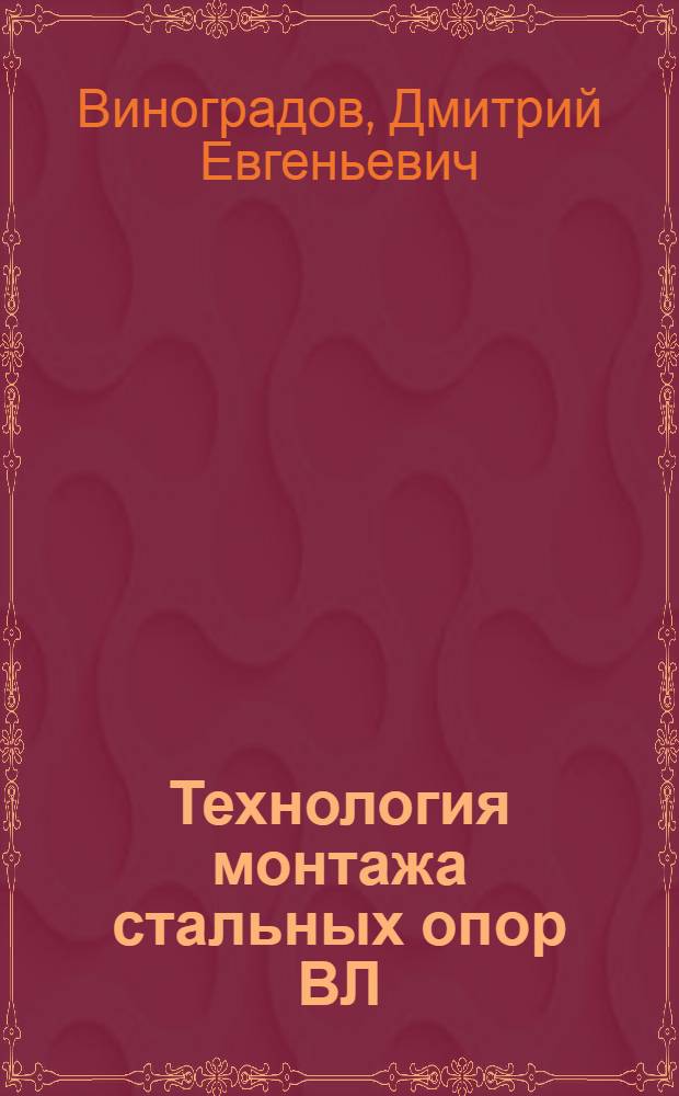 Технология монтажа стальных опор ВЛ : Обзор