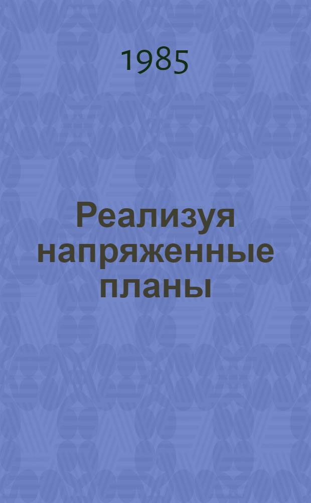 Реализуя напряженные планы : Опыт произв. об-ния "Трансмаш"