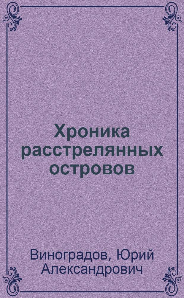 Хроника расстрелянных островов : Об обороне Моонзунд. о-вов в 1941 г.