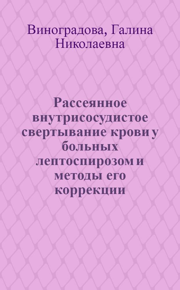 Рассеянное внутрисосудистое свертывание крови у больных лептоспирозом и методы его коррекции : Автореф. дис. на соиск. учен. степ. канд. мед. наук : (14.00.10)