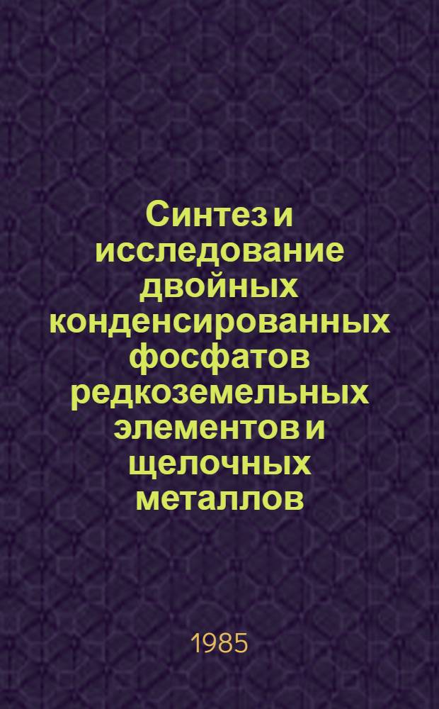 Синтез и исследование двойных конденсированных фосфатов редкоземельных элементов и щелочных металлов : Автореф. дис. на соиск. учен. степ. канд. хим. наук : (02.00.01)
