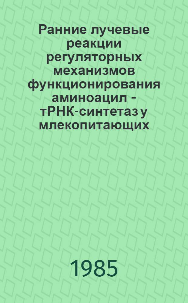 Ранние лучевые реакции регуляторных механизмов функционирования аминоацил - тРНК-синтетаз у млекопитающих : Автореф. дис. на соиск. учен. степ. д. б. н