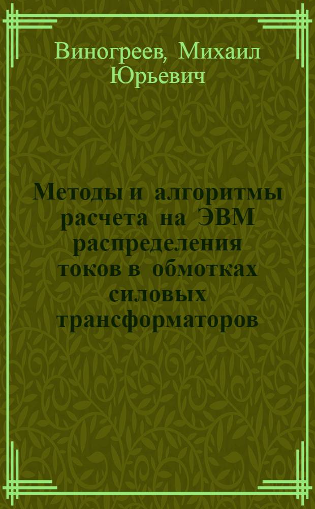 Методы и алгоритмы расчета на ЭВМ распределения токов в обмотках силовых трансформаторов : Автореф. дис. на соиск. учен. степ. канд. техн. наук : (05.09.01)