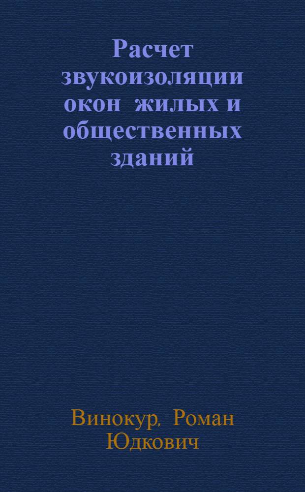 Расчет звукоизоляции окон жилых и общественных зданий : Автореф. дис. на соиск. учен. степ. канд. техн. наук : (05.23.03)