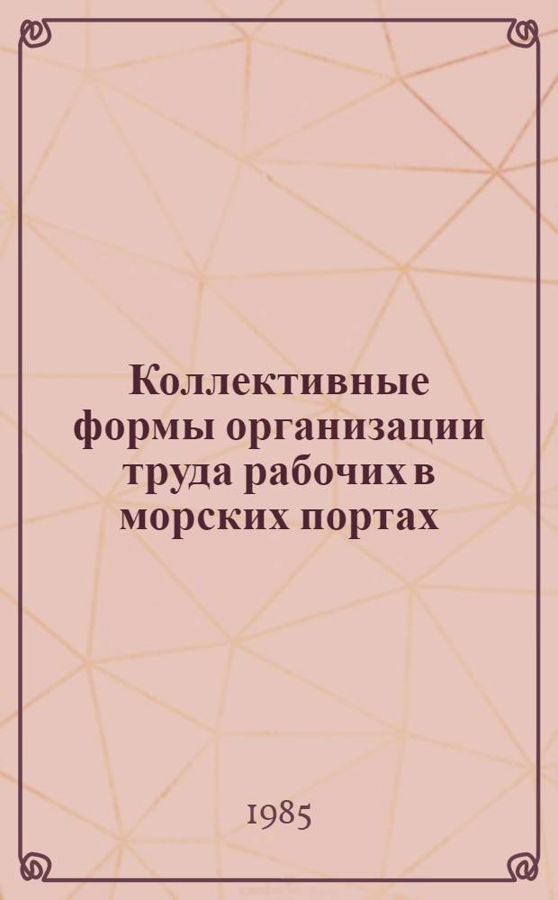 Коллективные формы организации труда рабочих в морских портах : Тексты лекций
