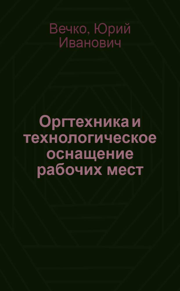 Оргтехника и технологическое оснащение рабочих мест