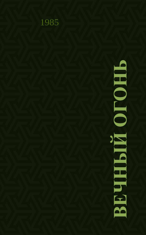 Вечный огонь : Стихи горьков. и киров. поэтов о Великой Отеч. войне