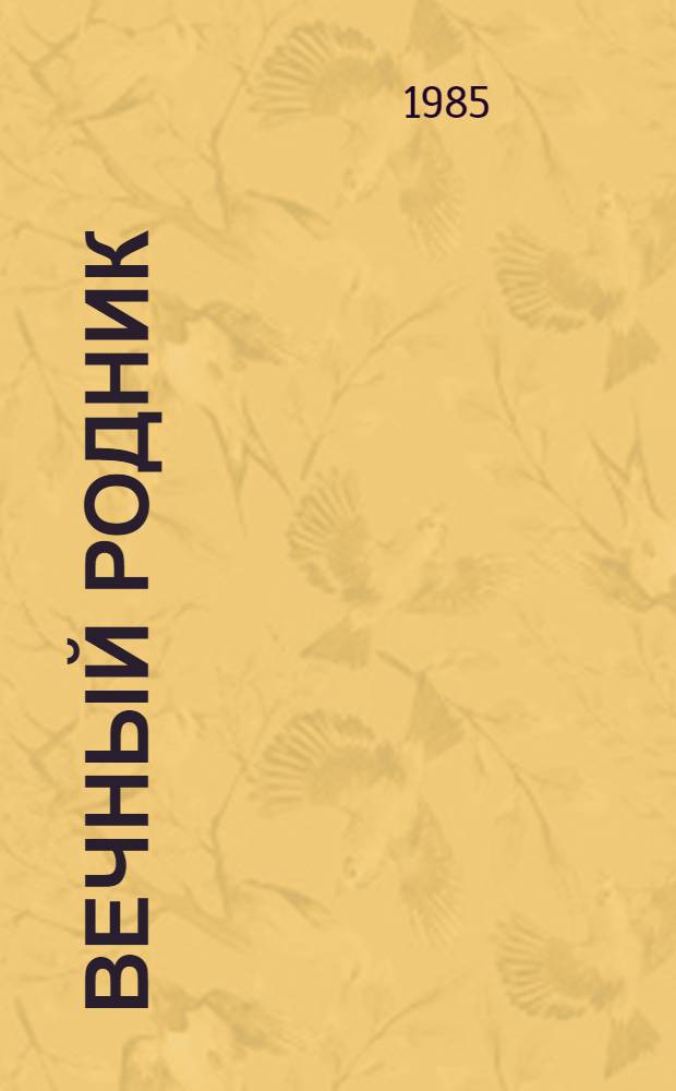 Вечный родник : Сборник