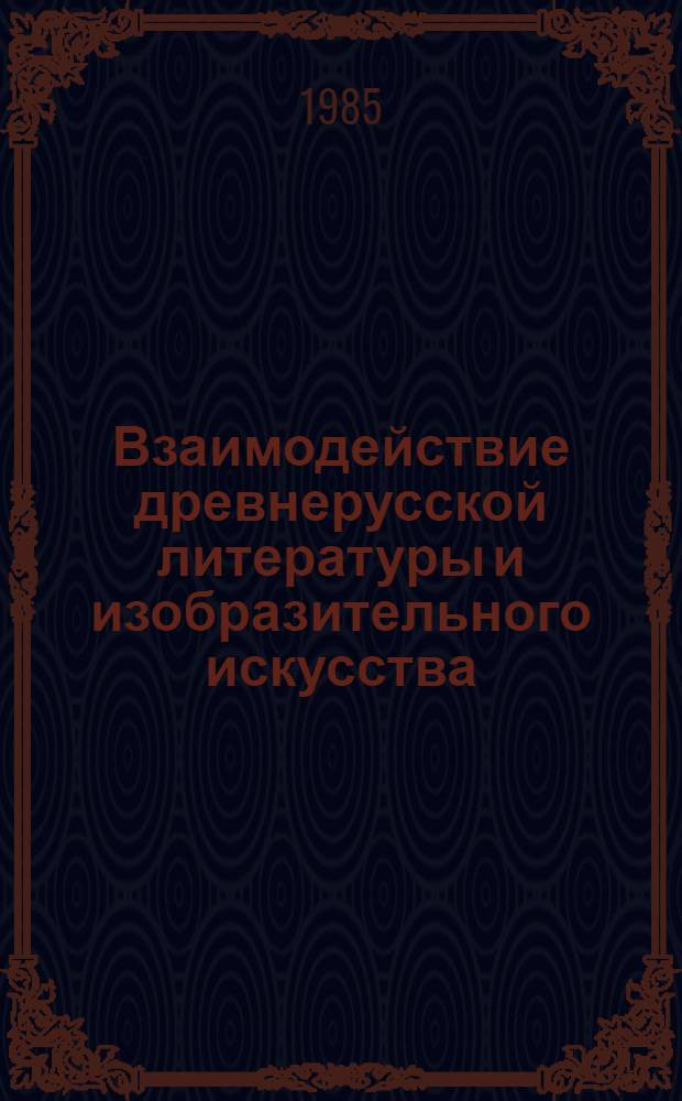 Взаимодействие древнерусской литературы и изобразительного искусства : Сб. ст.