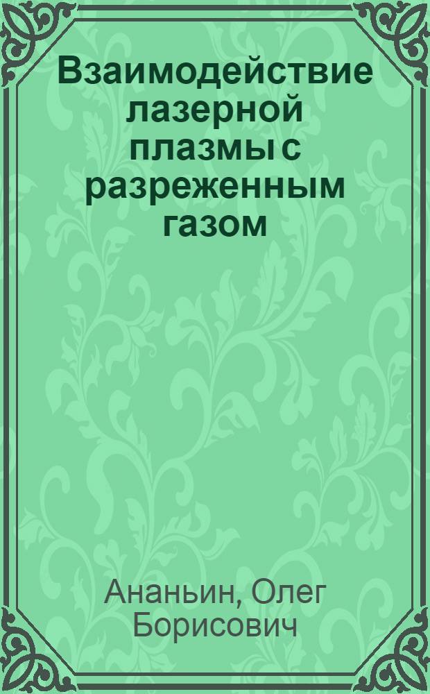 Взаимодействие лазерной плазмы с разреженным газом