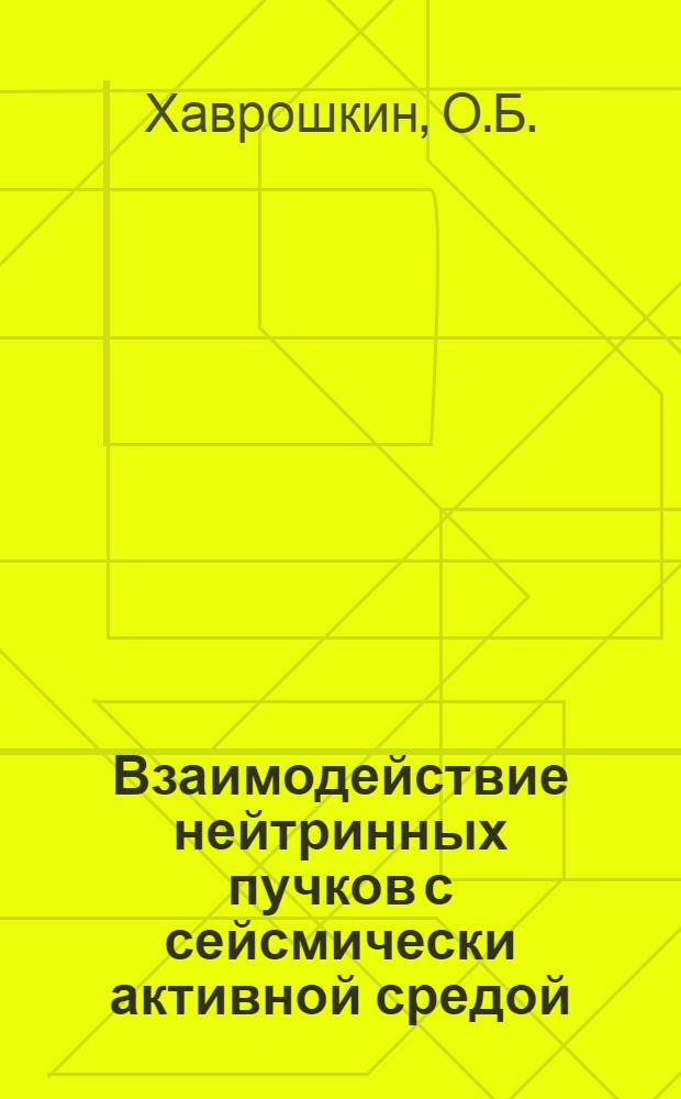 Взаимодействие нейтринных пучков с сейсмически активной средой