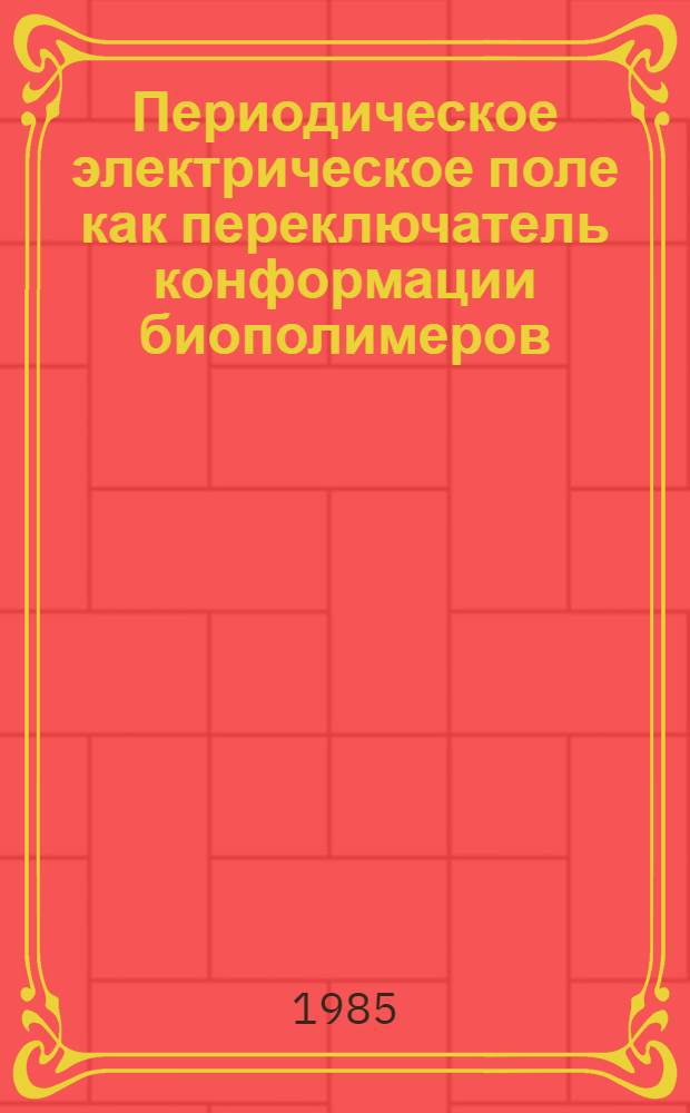 Периодическое электрическое поле как переключатель конформации биополимеров