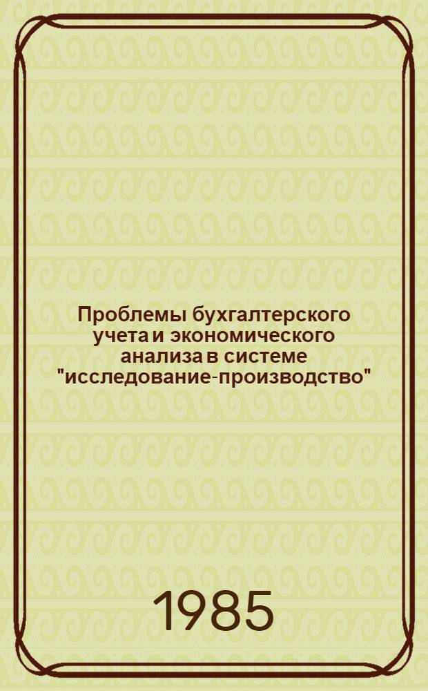 Проблемы бухгалтерского учета и экономического анализа в системе "исследование-производство" : Автореф. дис. на соиск. учен. степ. д. э. н