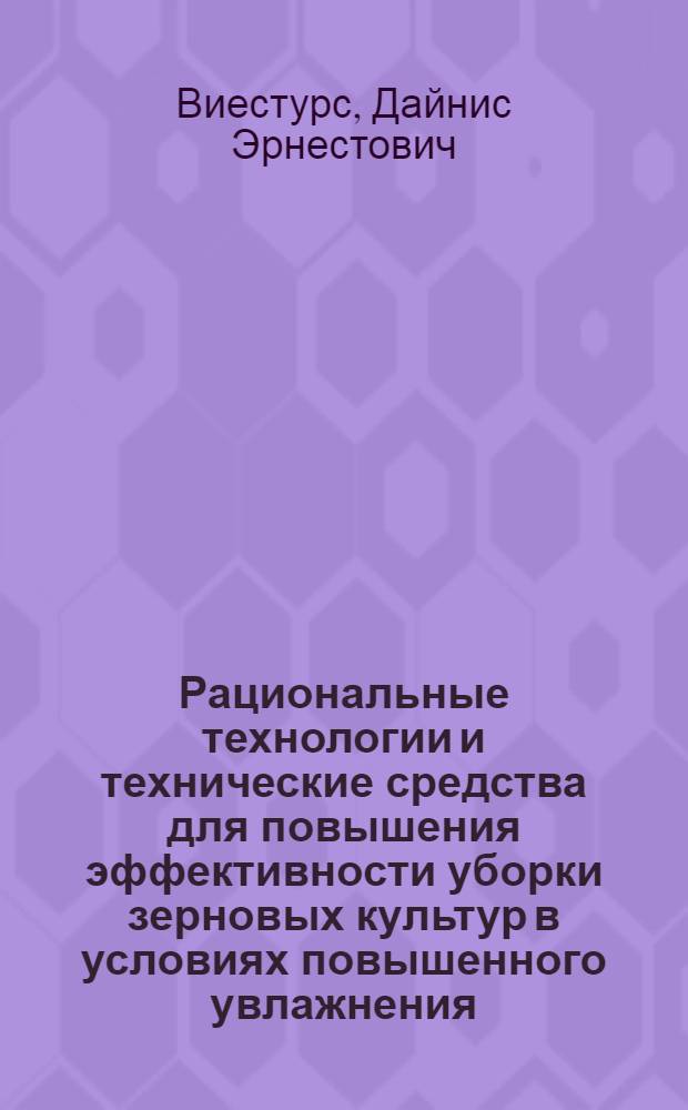Рациональные технологии и технические средства для повышения эффективности уборки зерновых культур в условиях повышенного увлажнения : (На прим. Латв. ССР) : Автореф. дис. на соиск. учен. степ. канд. техн. наук : (05.20.01)