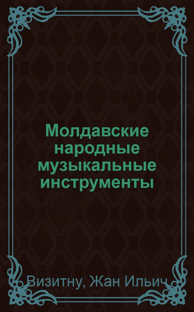 Молдавские народные музыкальные инструменты
