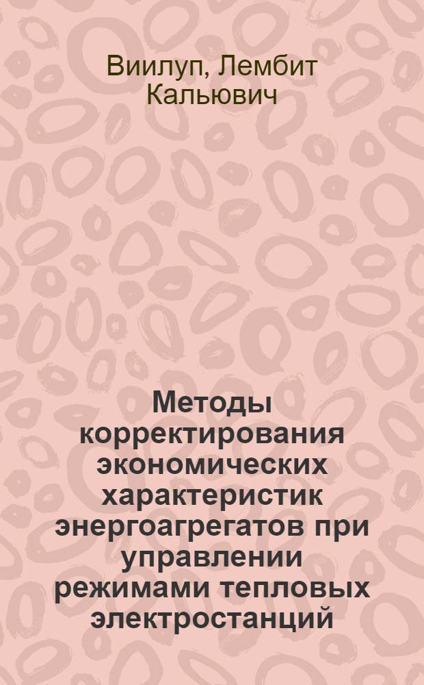 Методы корректирования экономических характеристик энергоагрегатов при управлении режимами тепловых электростанций : Автореф. дис. на соиск. учен. степ. к. э. н