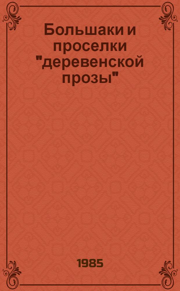 Большаки и проселки "деревенской прозы"