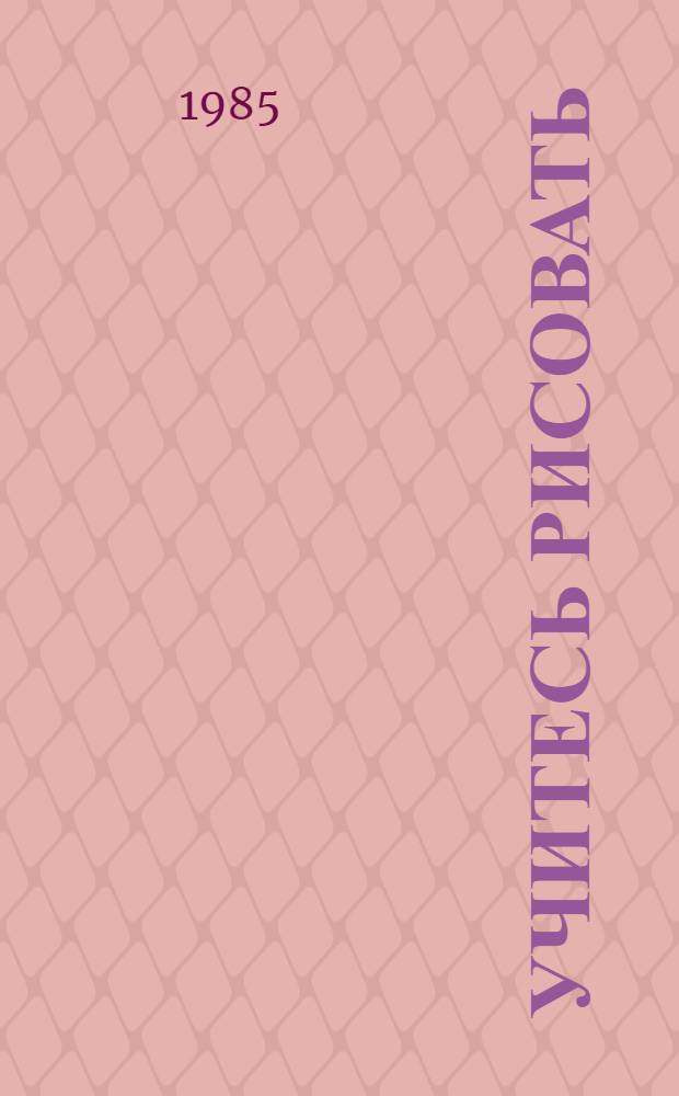 Учитесь рисовать : Альбом для 5 кл