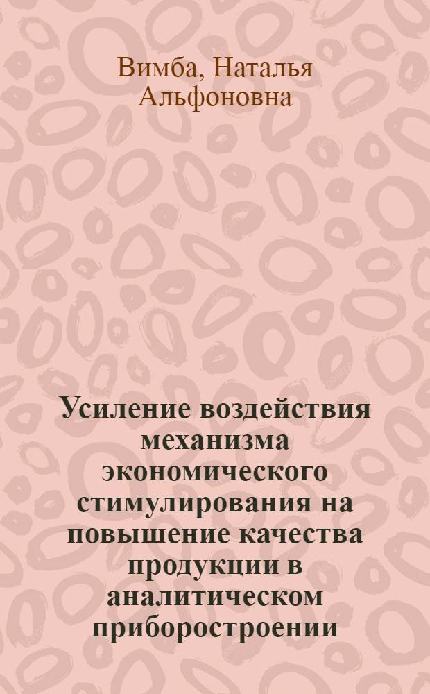 Усиление воздействия механизма экономического стимулирования на повышение качества продукции в аналитическом приборостроении : Автореф. дис. на соиск. учен. степ. к. э. н