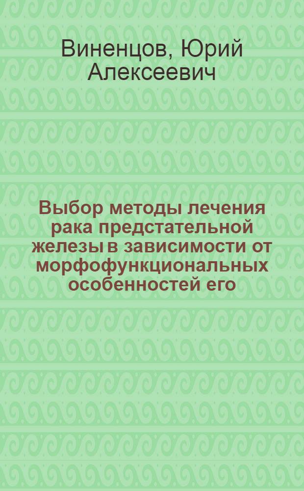 Выбор методы лечения рака предстательной железы в зависимости от морфофункциональных особенностей его : Автореф. дис. на соиск. учен. степ. канд. мед. наук : (14.00.40)