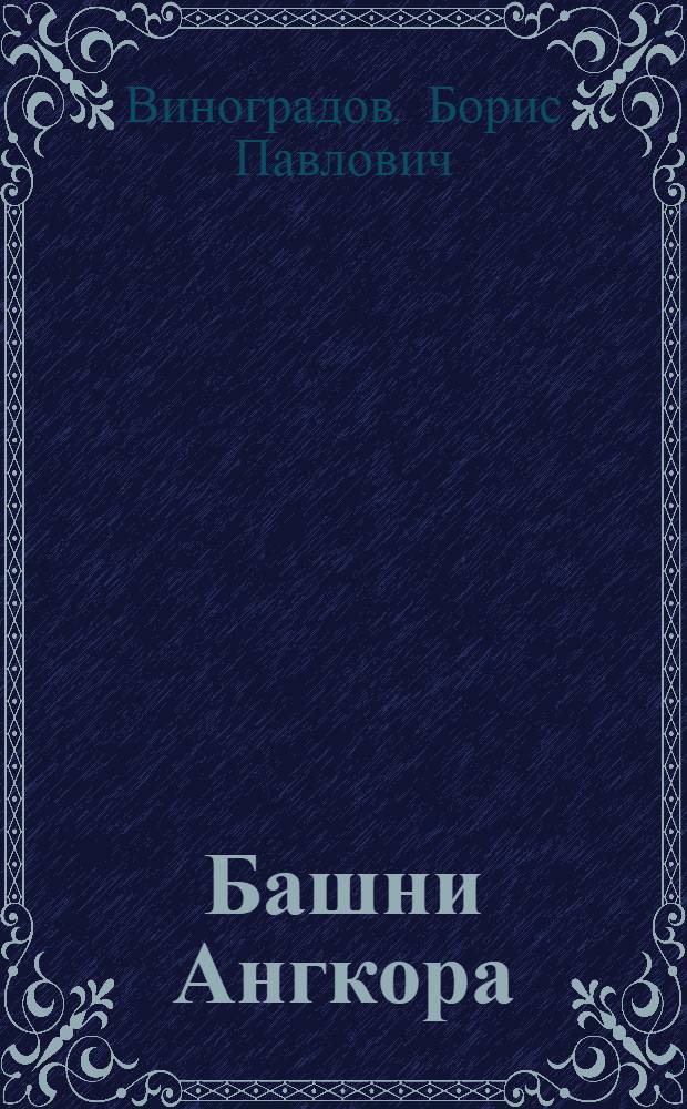 Башни Ангкора : Очерки о Кампучии