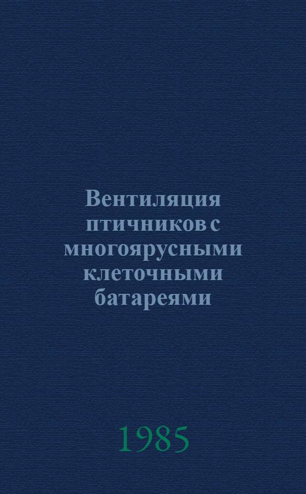 Вентиляция птичников с многоярусными клеточными батареями : Автореф. дис. на соиск. учен. степ. канд. техн. наук : (05.23.03)