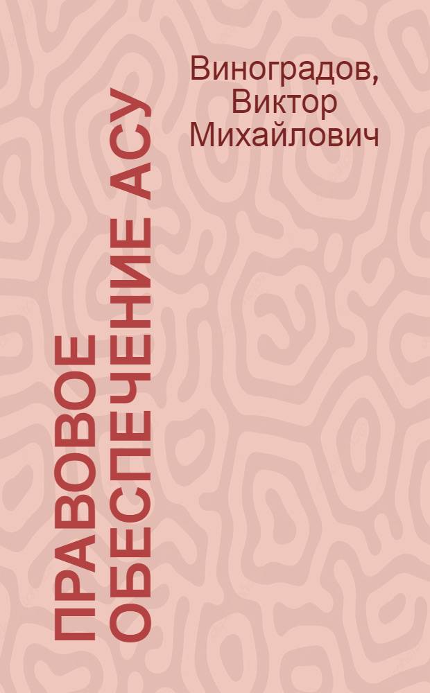 Правовое обеспечение АСУ : Конспект лекций