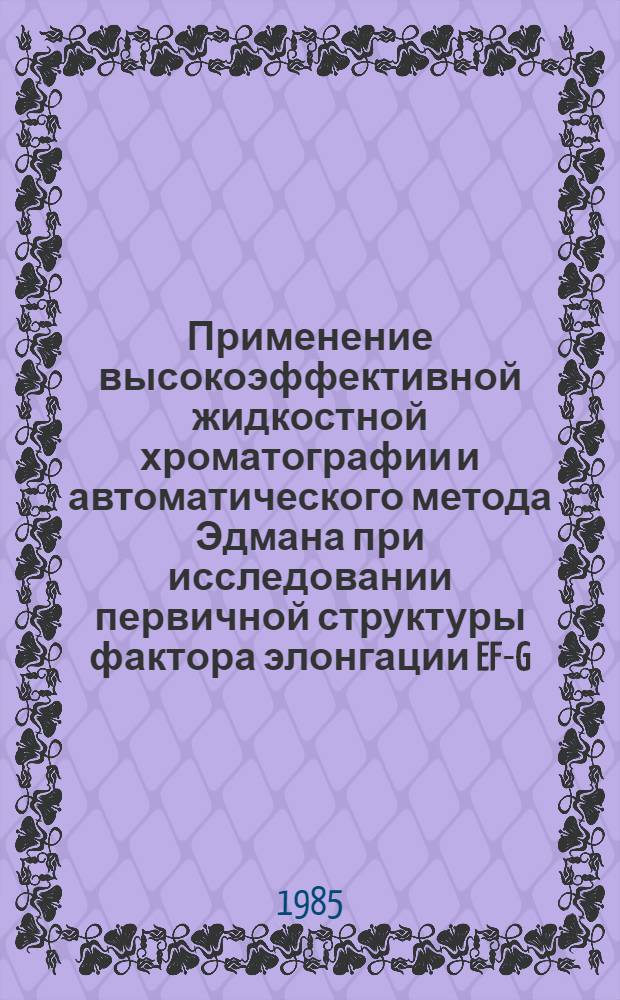 Применение высокоэффективной жидкостной хроматографии и автоматического метода Эдмана при исследовании первичной структуры фактора элонгации EF-G : Автореф. дис. на соиск. учен. степ. канд. хим. наук : (02.00.10)