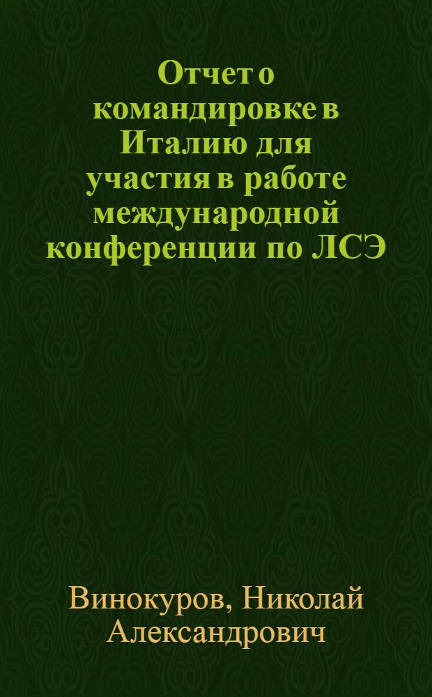 Отчет о командировке в Италию [для участия в работе международной конференции по ЛСЭ]