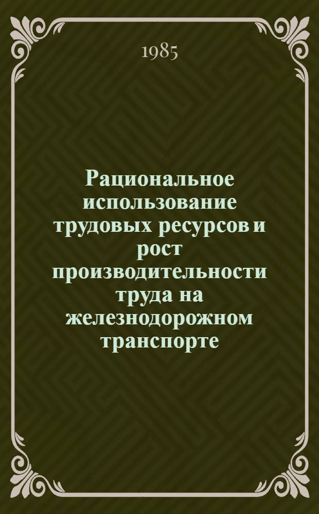 Рациональное использование трудовых ресурсов и рост производительности труда на железнодорожном транспорте : (Учеб. пособие)