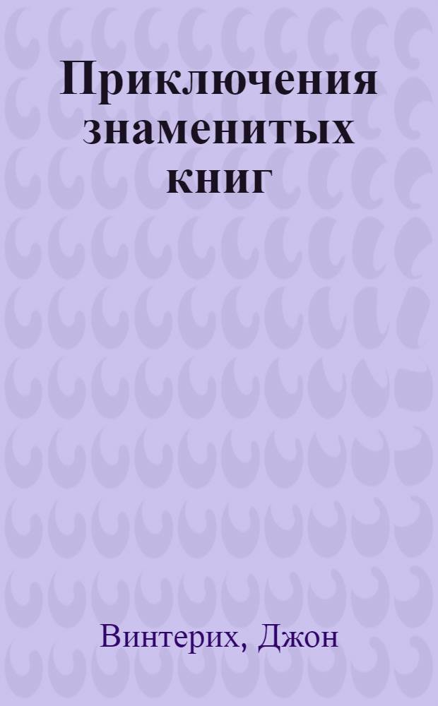 Приключения знаменитых книг