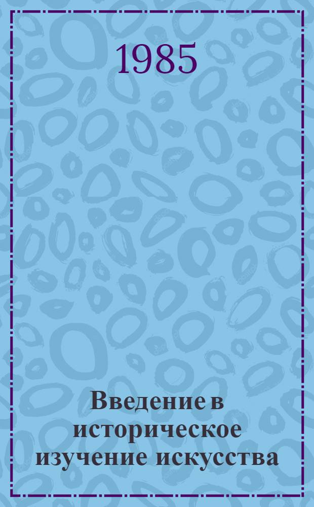 Введение в историческое изучение искусства