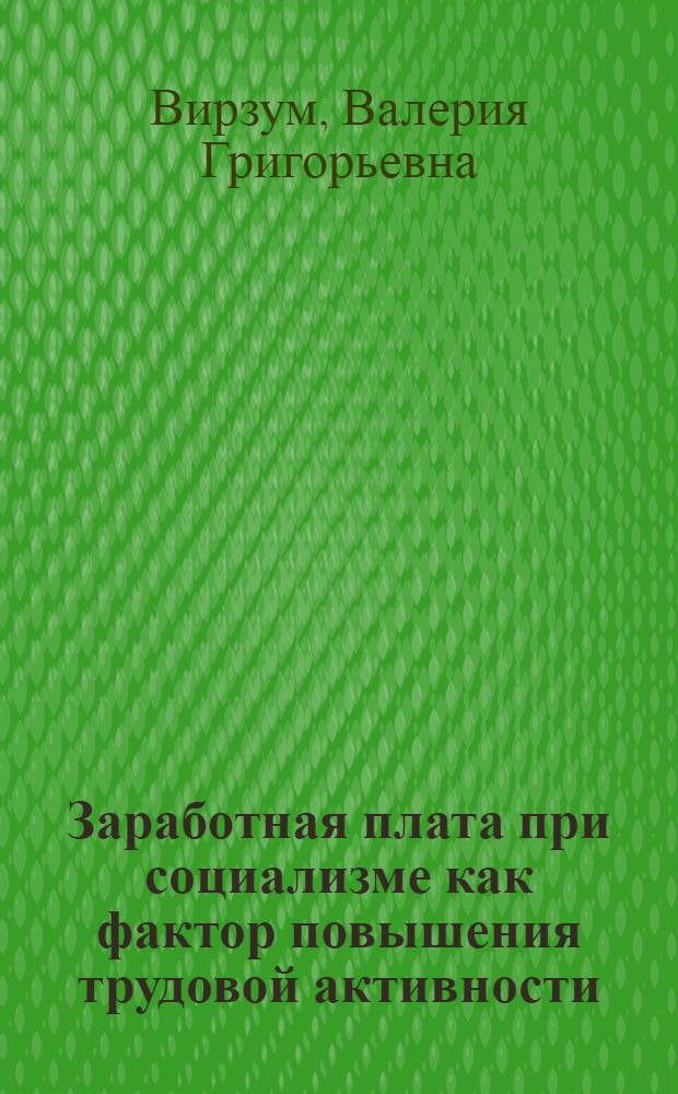 Заработная плата при социализме как фактор повышения трудовой активности : Автореф. дис. на соиск. учен. степ. канд. экон. наук : (08.00.01)