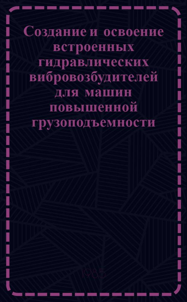 Создание и освоение встроенных гидравлических вибровозбудителей для машин повышенной грузоподъемности : Автореф. дис. на соиск. учен. степ. канд. техн. наук : (05.02.02)