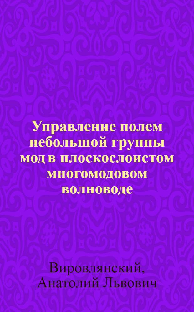Управление полем небольшой группы мод в плоскослоистом многомодовом волноводе