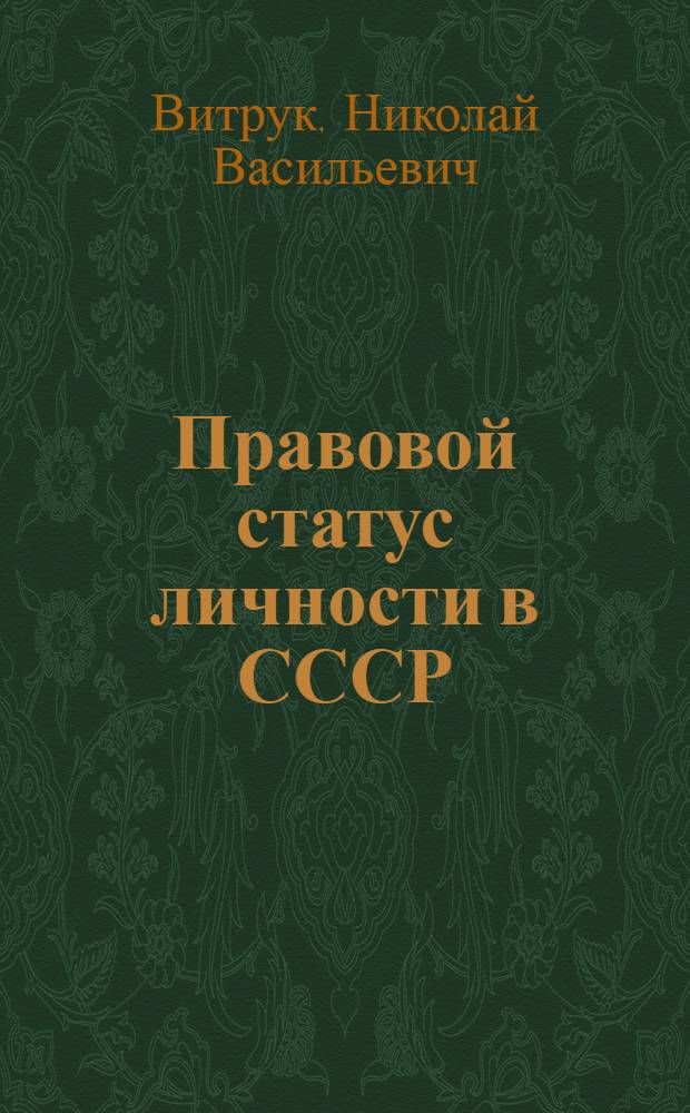 Правовой статус личности в СССР