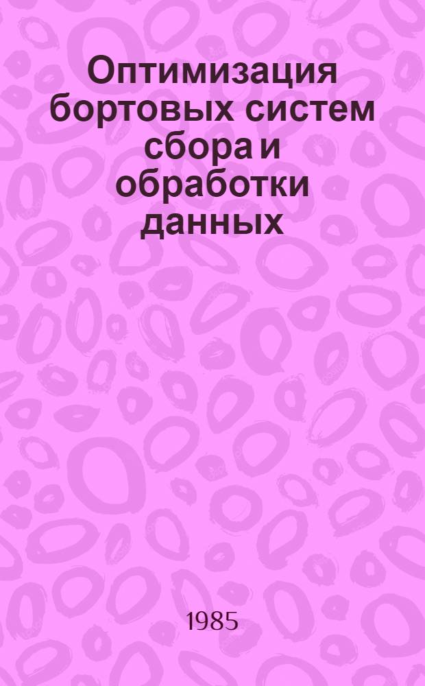 Оптимизация бортовых систем сбора и обработки данных